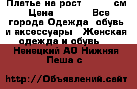 Платье на рост 122-134 см › Цена ­ 3 000 - Все города Одежда, обувь и аксессуары » Женская одежда и обувь   . Ненецкий АО,Нижняя Пеша с.